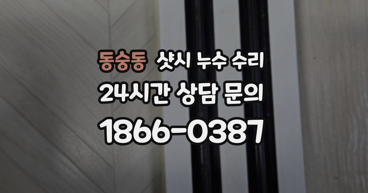 동숭동 샷시 누수 수리