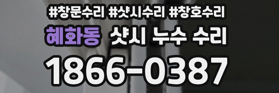 혜화동 샷시 누수 수리