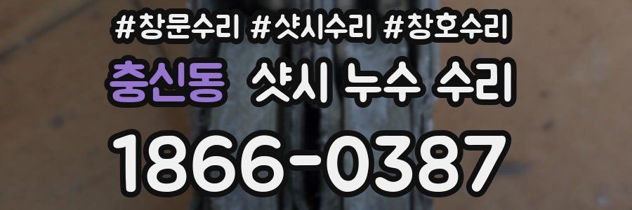 충신동 샷시 누수 수리