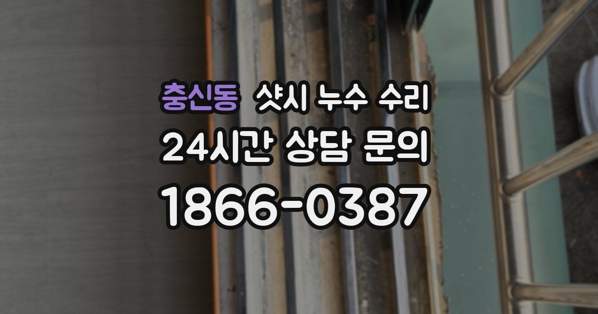 충신동 샷시 누수 수리