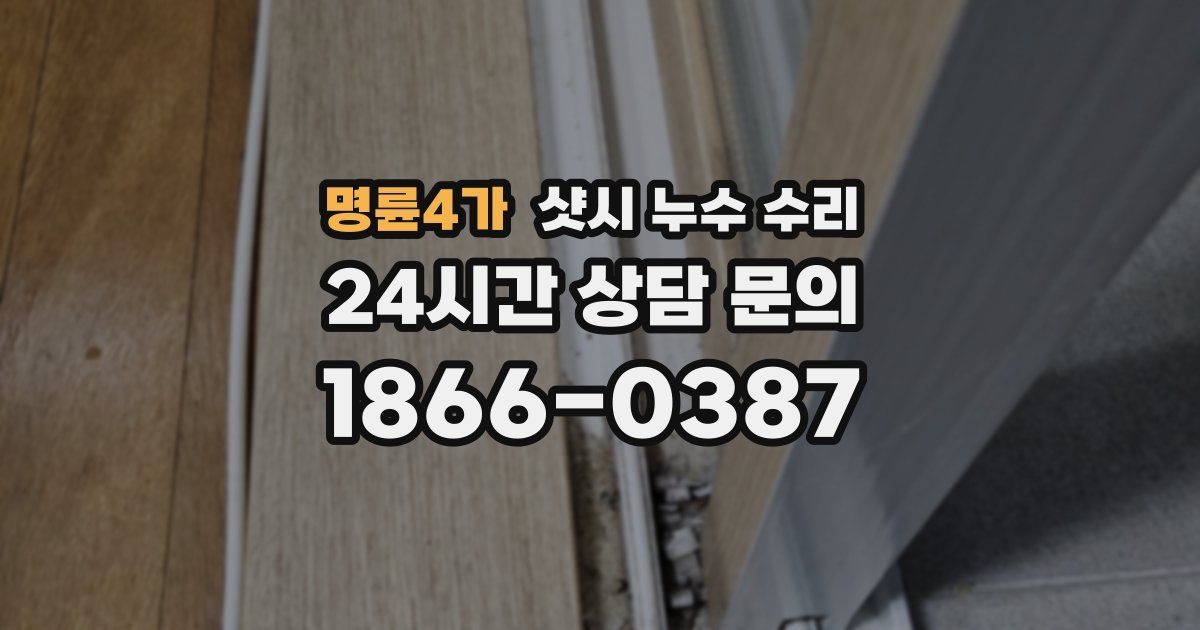 명륜4가 샷시 누수 수리