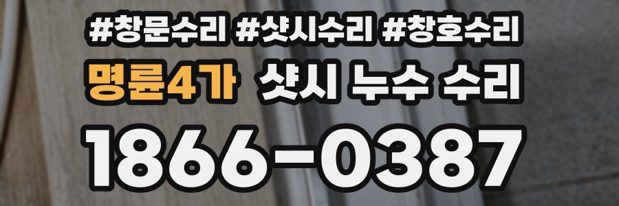 명륜4가 샷시 누수 수리