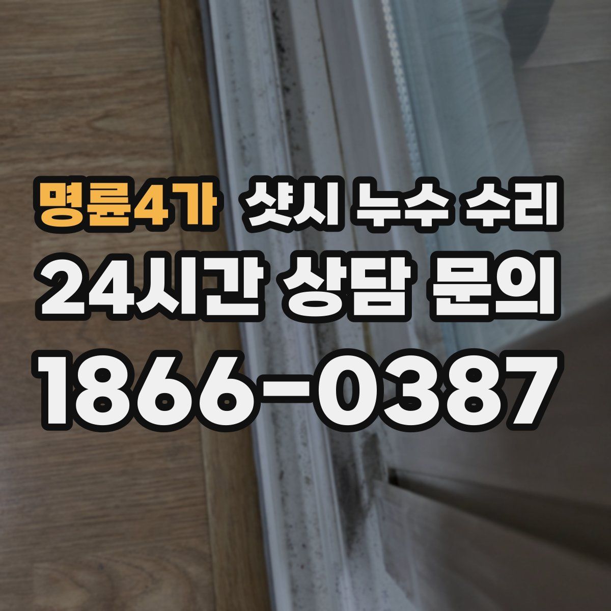 명륜4가 샷시 누수 수리