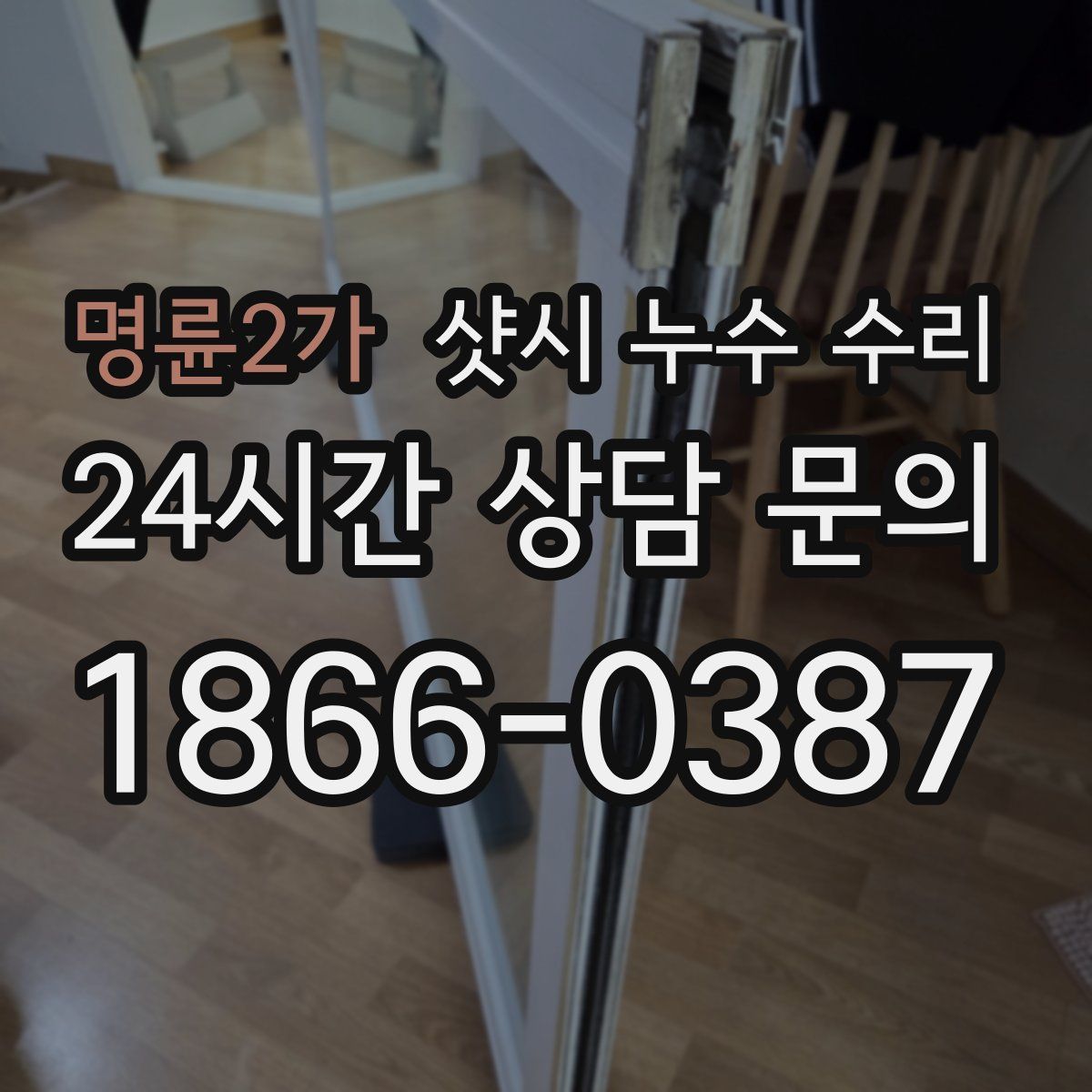 명륜2가 샷시 누수 수리