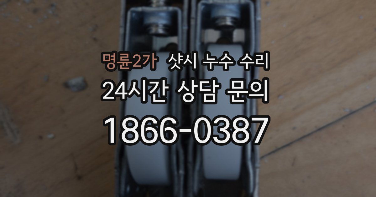 명륜2가 샷시 누수 수리