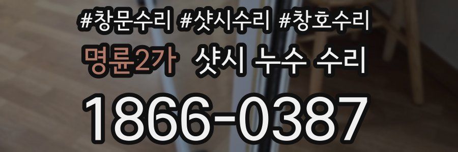 명륜2가 샷시 누수 수리