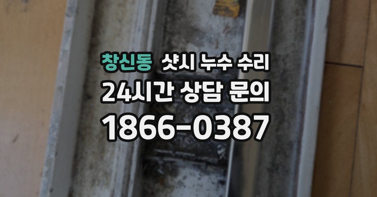 창신동 샷시 누수 수리