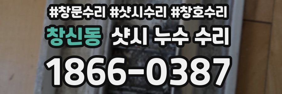 창신동 샷시 누수 수리