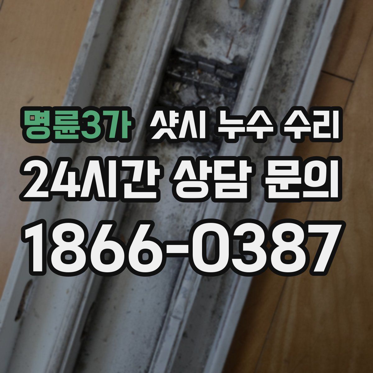 명륜3가 샷시 누수 수리