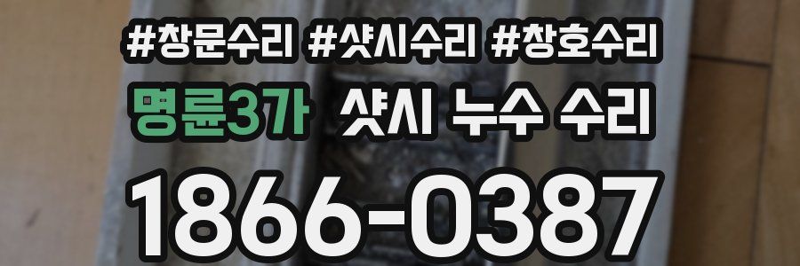 명륜3가 샷시 누수 수리