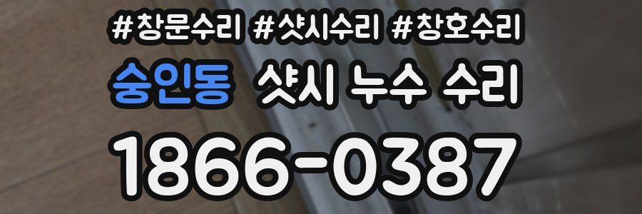 숭인동 샷시 누수 수리