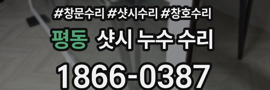 평동 샷시 누수 수리
