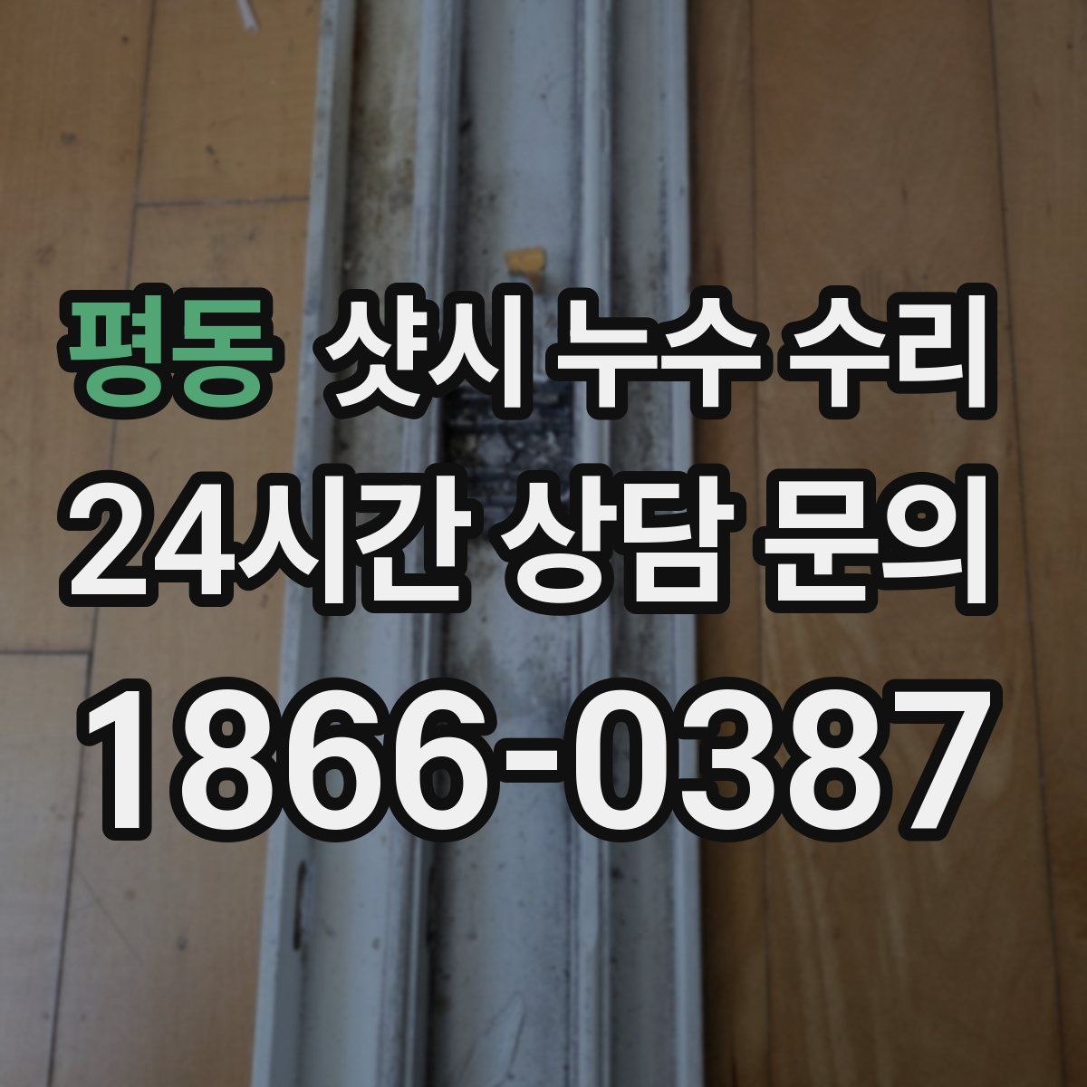 평동 샷시 누수 수리