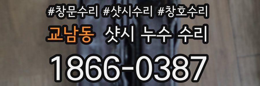 교남동 샷시 누수 수리