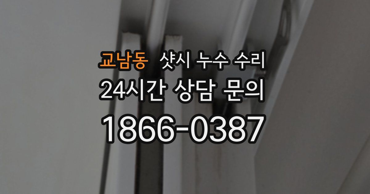 교남동 샷시 누수 수리