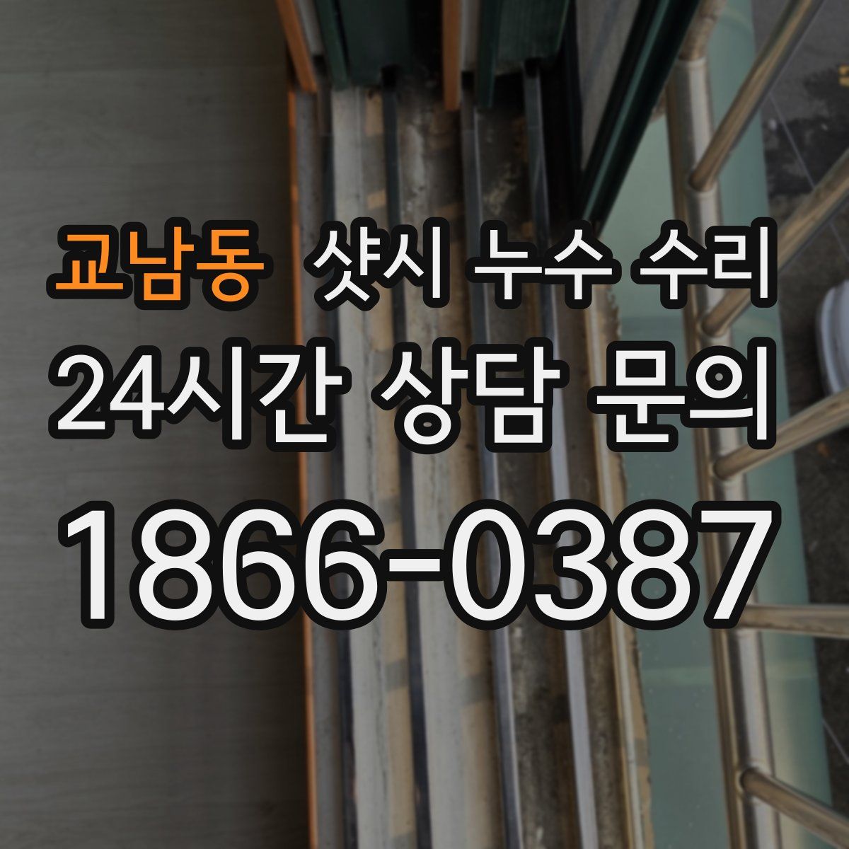 교남동 샷시 누수 수리