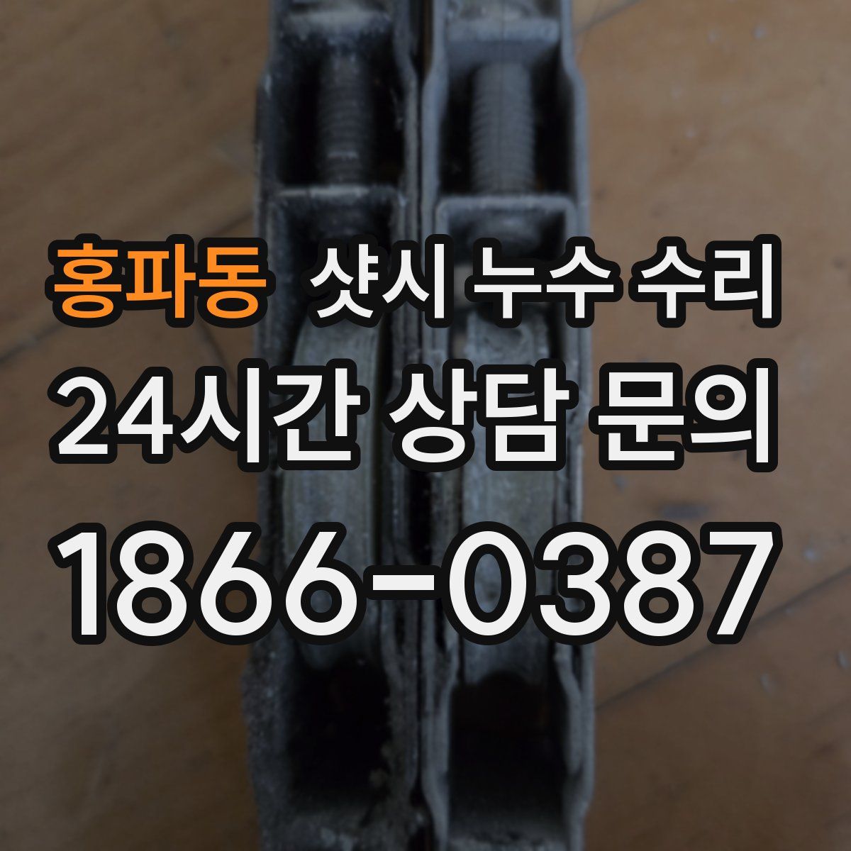 홍파동 샷시 누수 수리