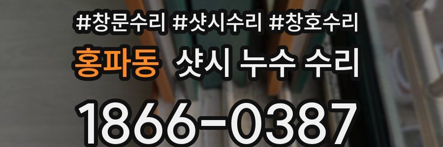 홍파동 샷시 누수 수리