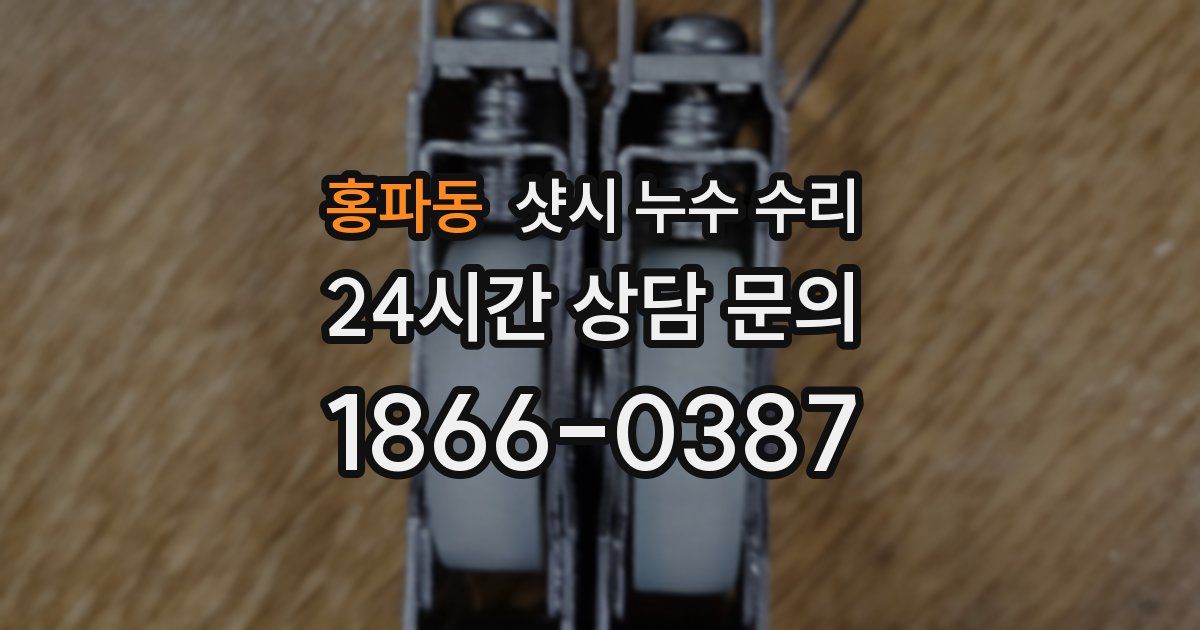 홍파동 샷시 누수 수리