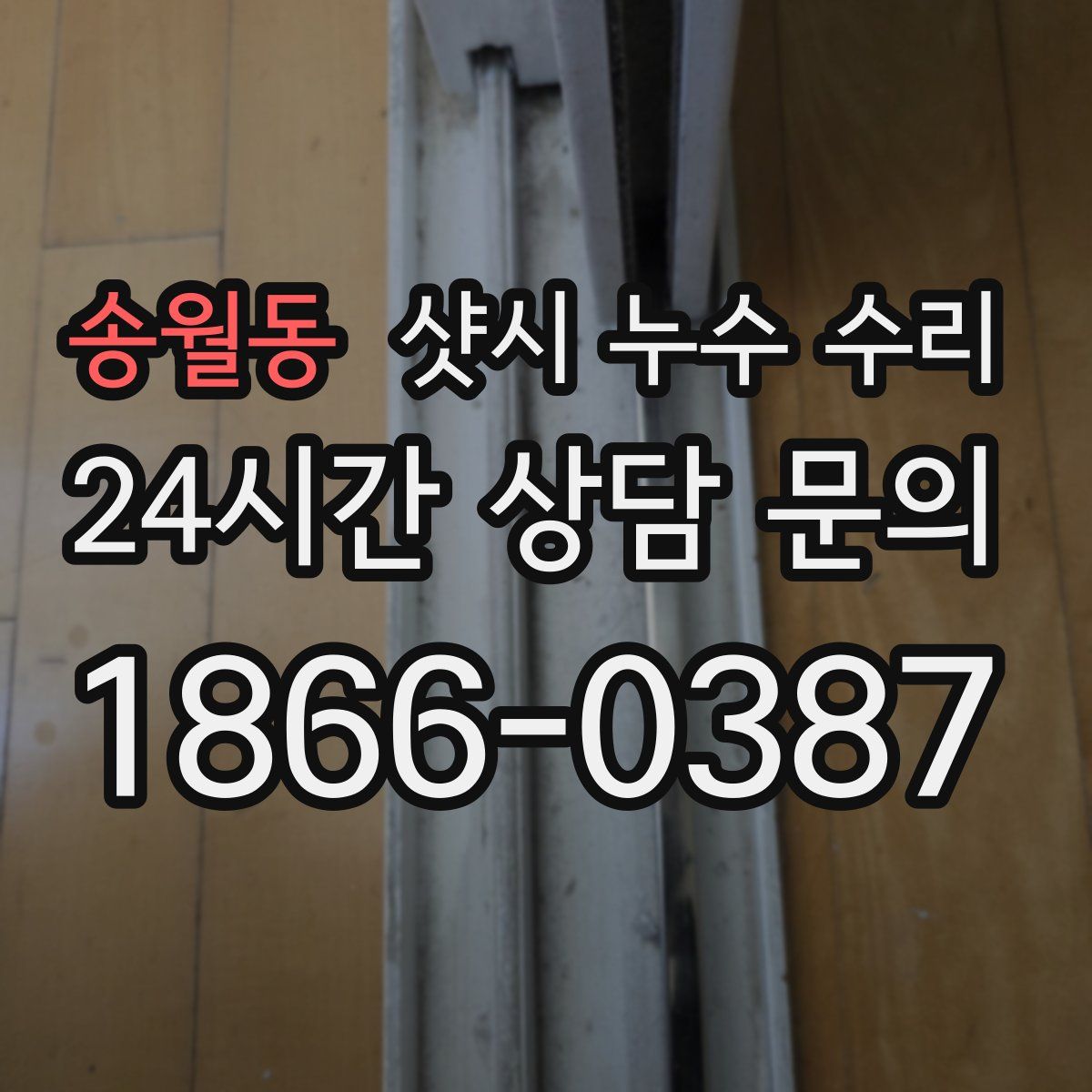 송월동 샷시 누수 수리