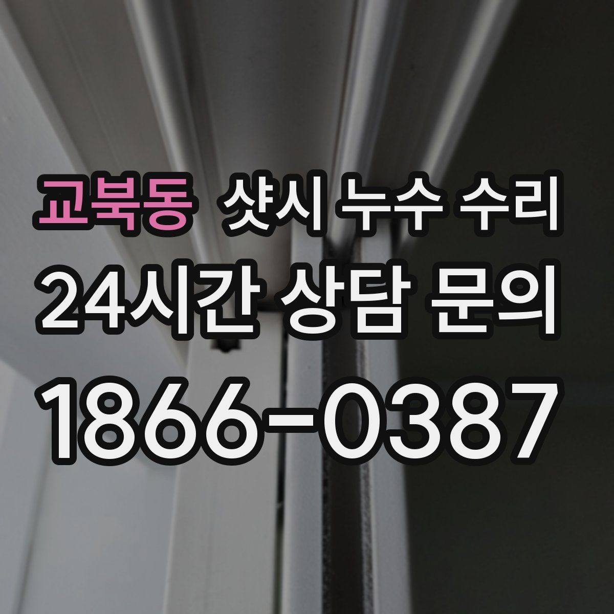 교북동 샷시 누수 수리