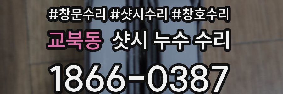 교북동 샷시 누수 수리