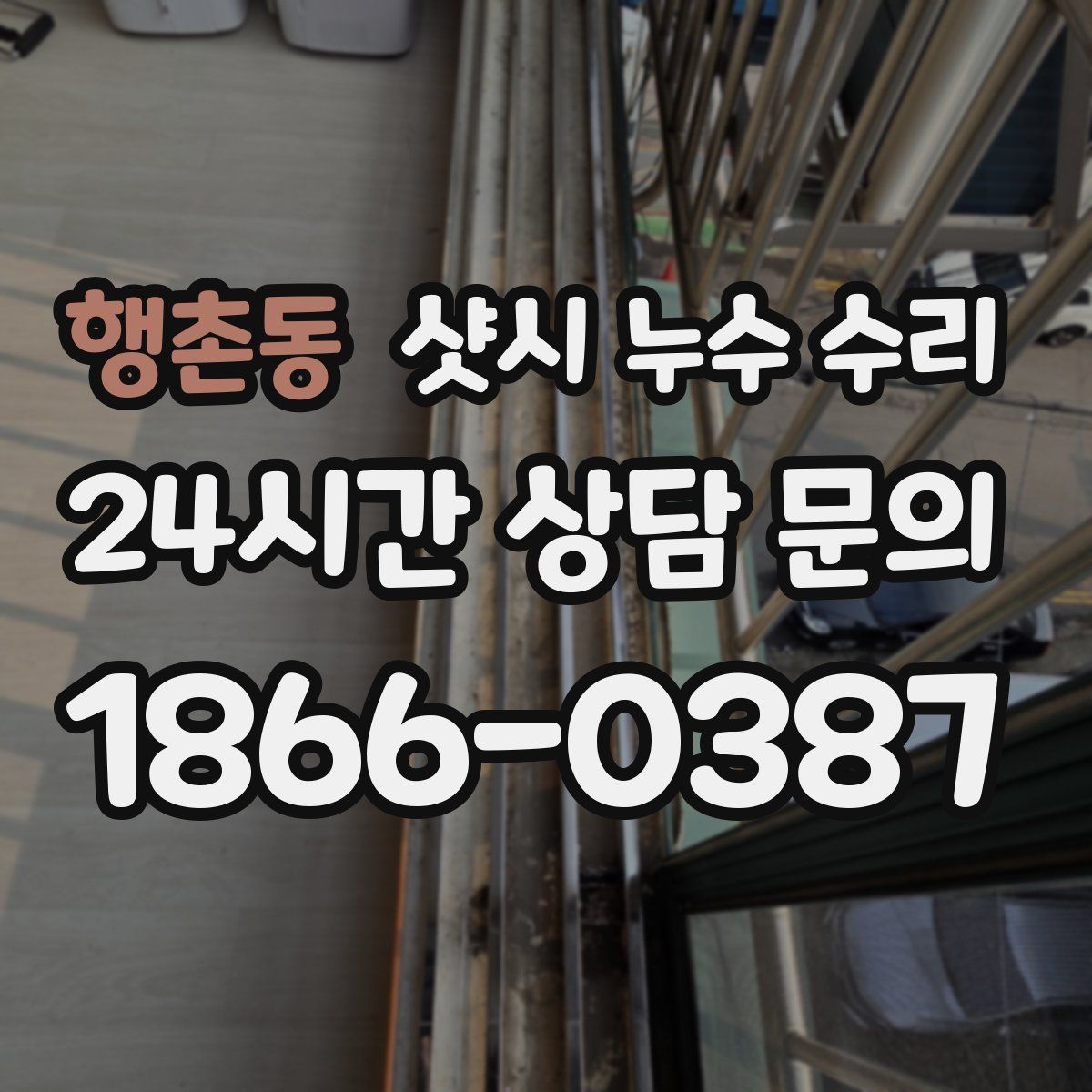 행촌동 샷시 누수 수리