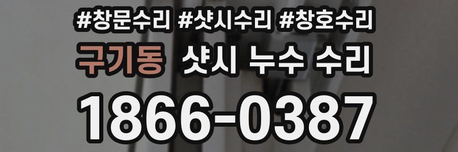 구기동 샷시 누수 수리