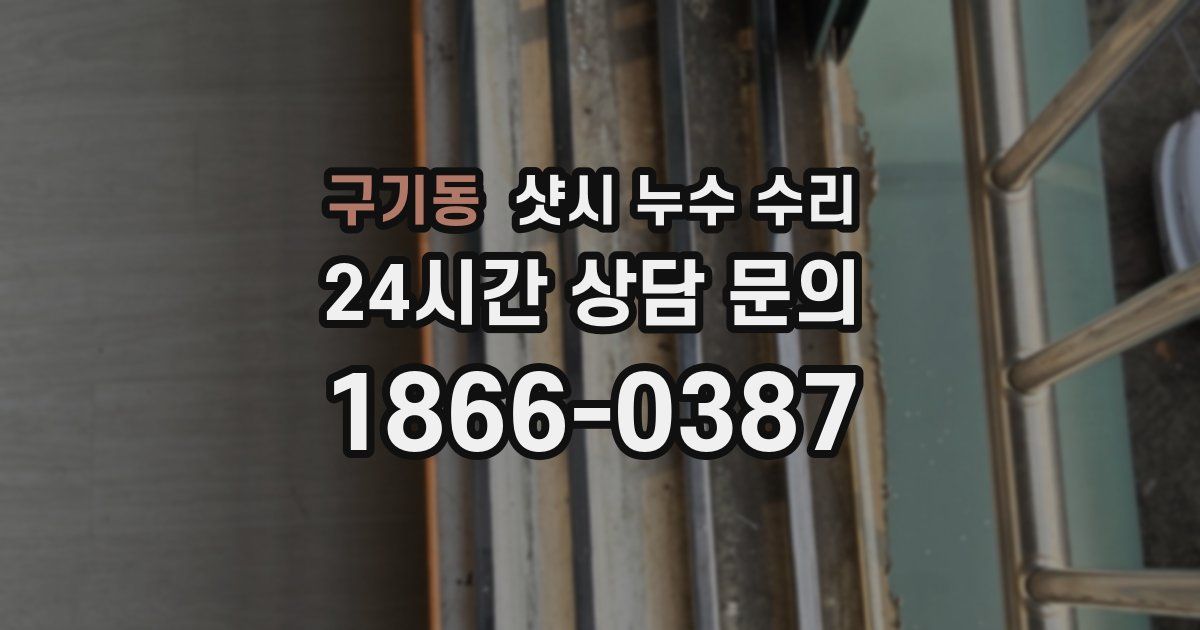 구기동 샷시 누수 수리