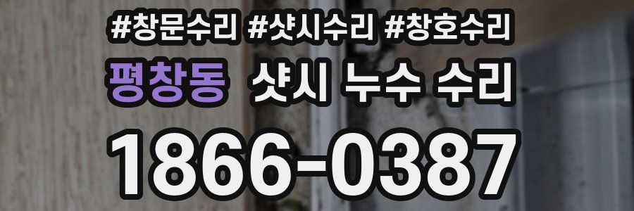 평창동 샷시 누수 수리