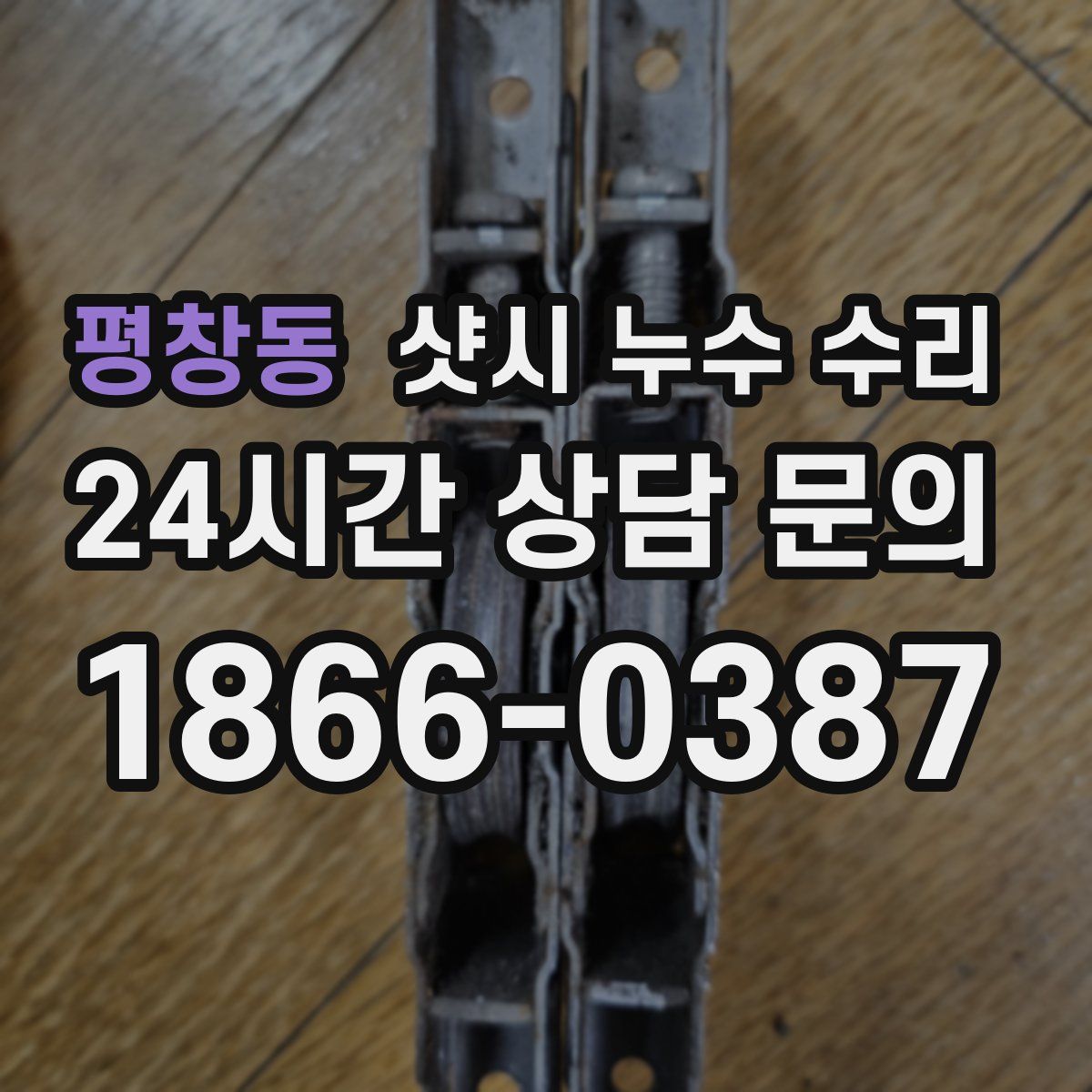평창동 샷시 누수 수리