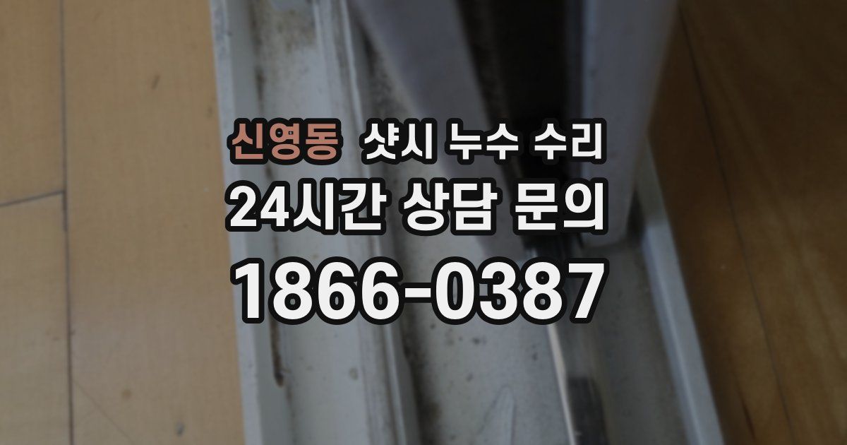 신영동 샷시 누수 수리