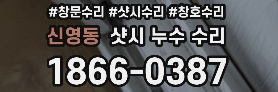 신영동 샷시 누수 수리
