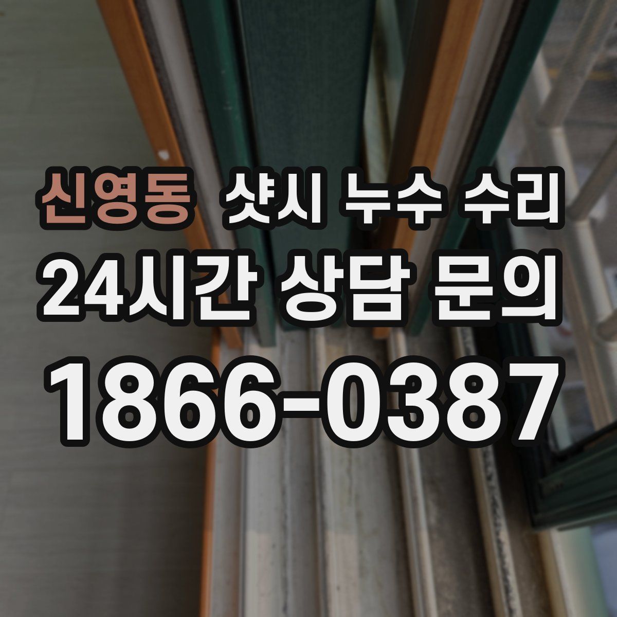 신영동 샷시 누수 수리