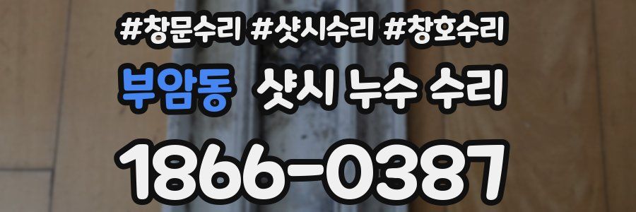 부암동 샷시 누수 수리