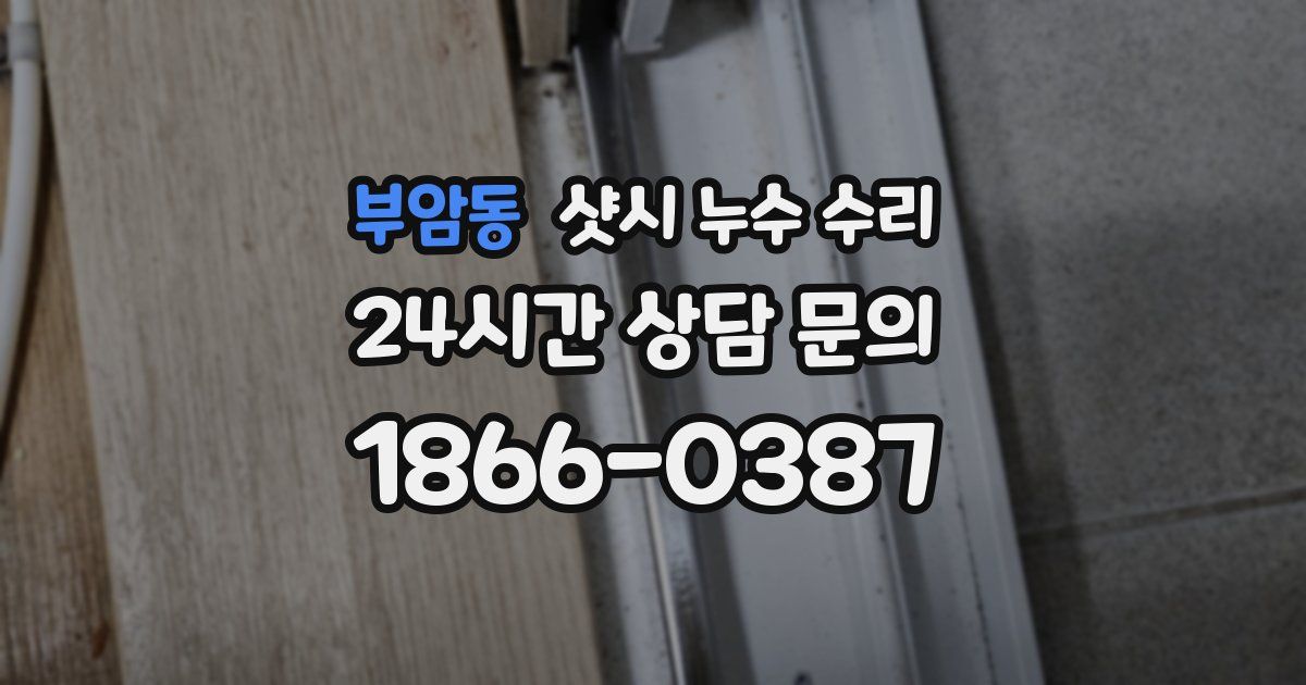 부암동 샷시 누수 수리