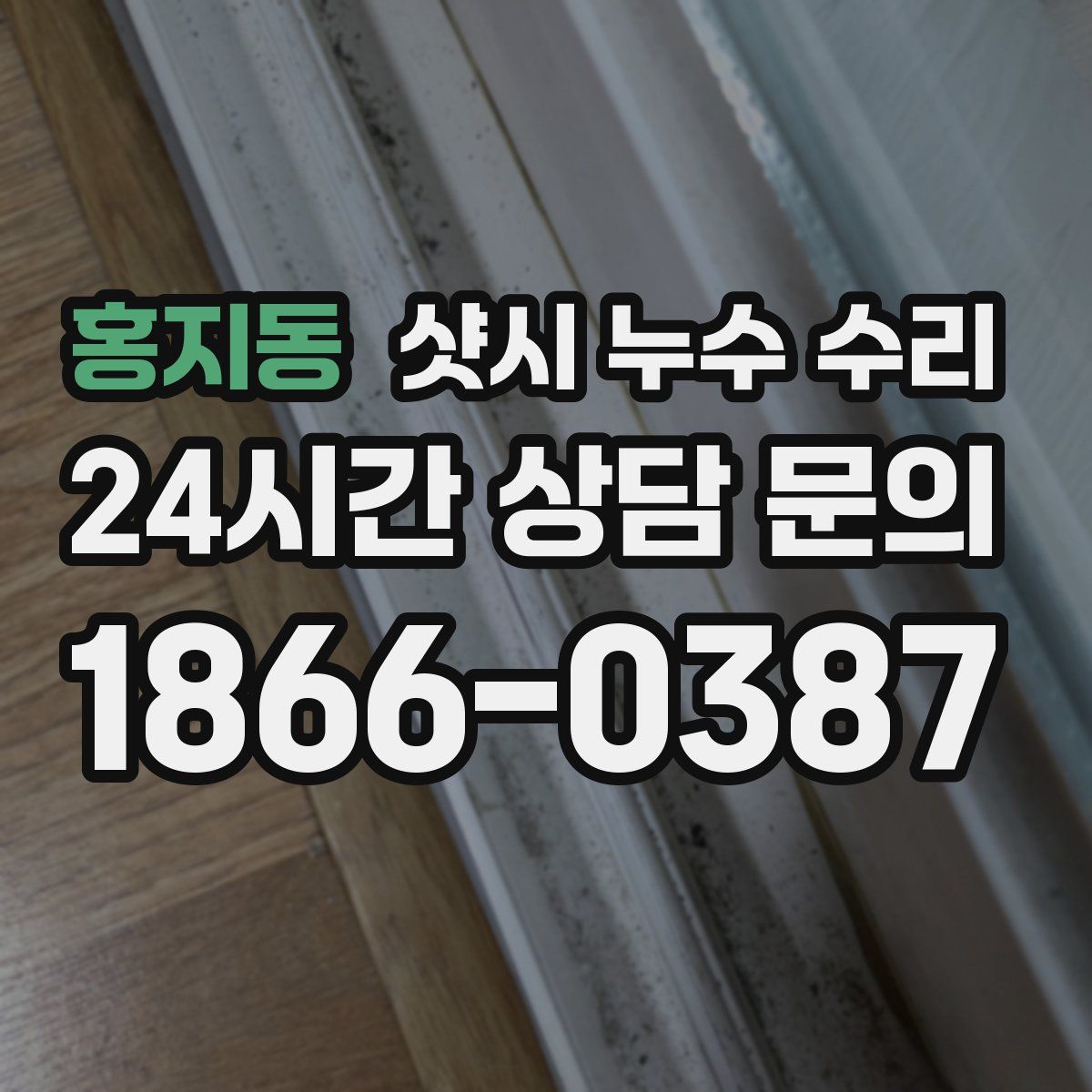 홍지동 샷시 누수 수리