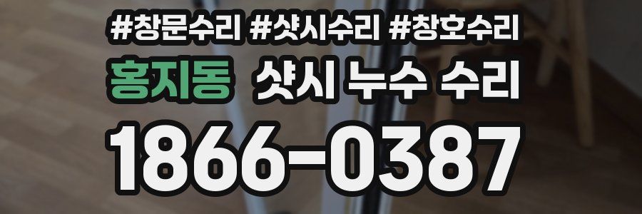 홍지동 샷시 누수 수리