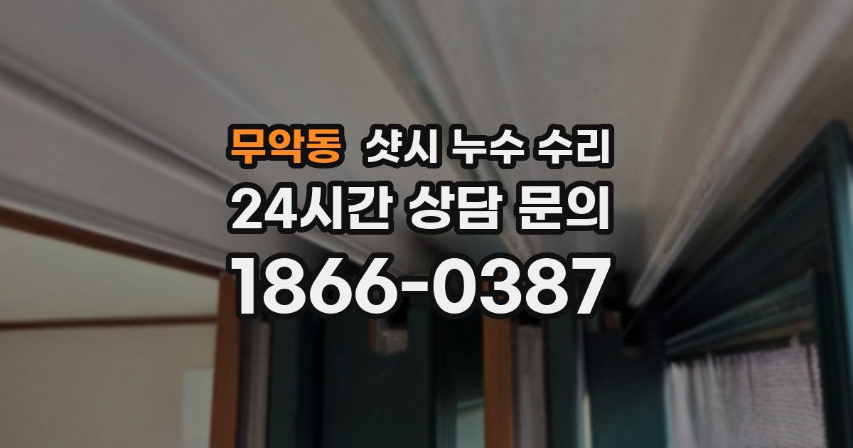 무악동 샷시 누수 수리
