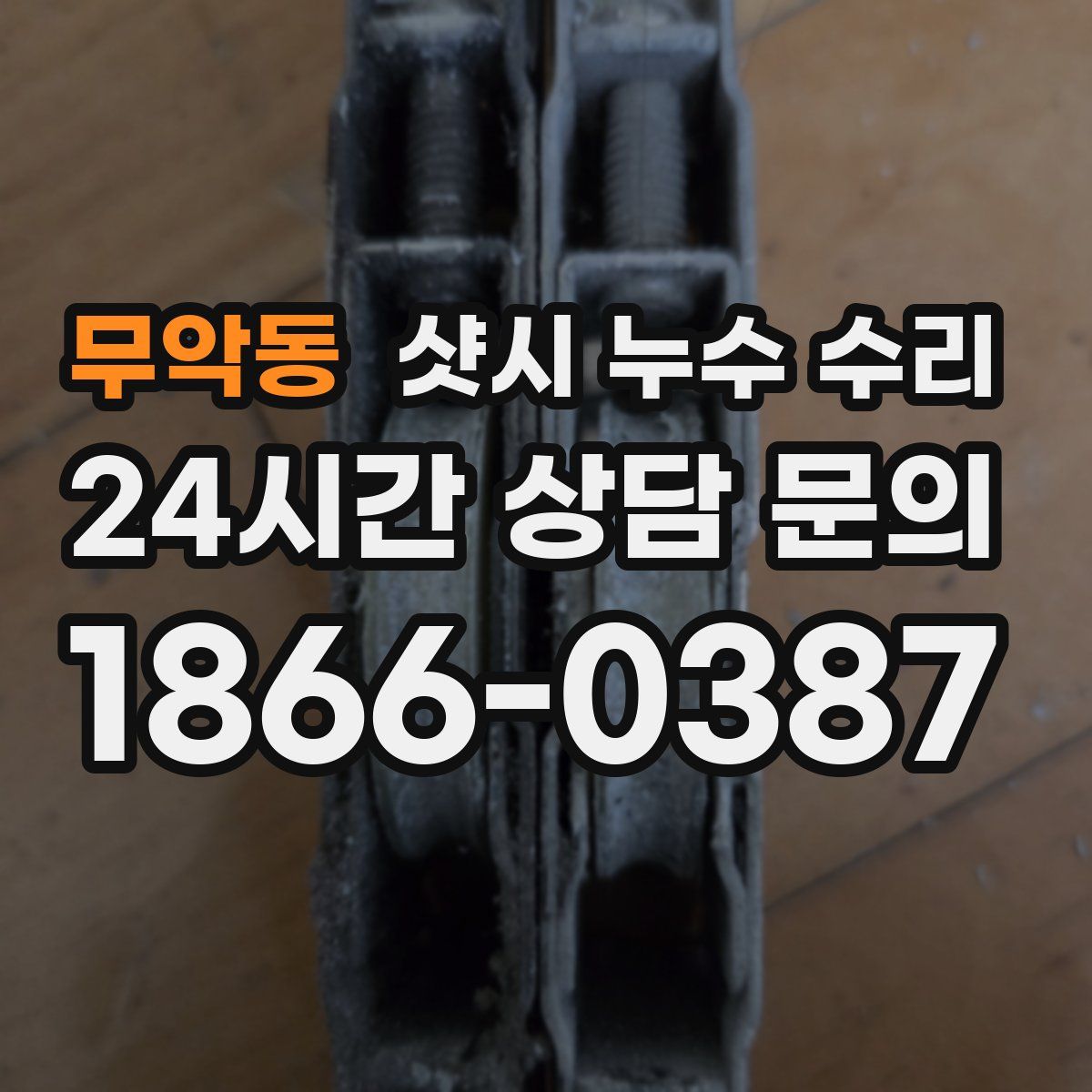 무악동 샷시 누수 수리
