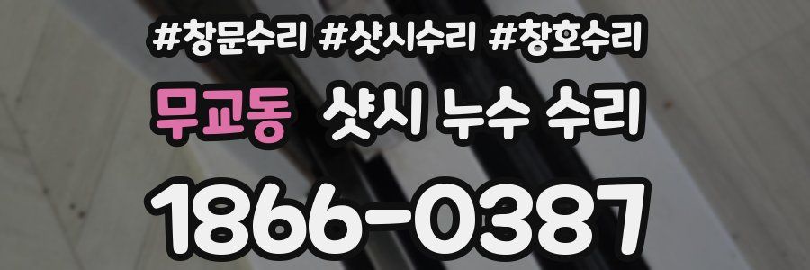 무교동 샷시 누수 수리
