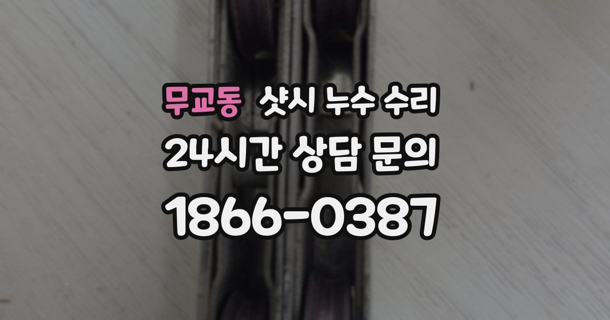 무교동 샷시 누수 수리