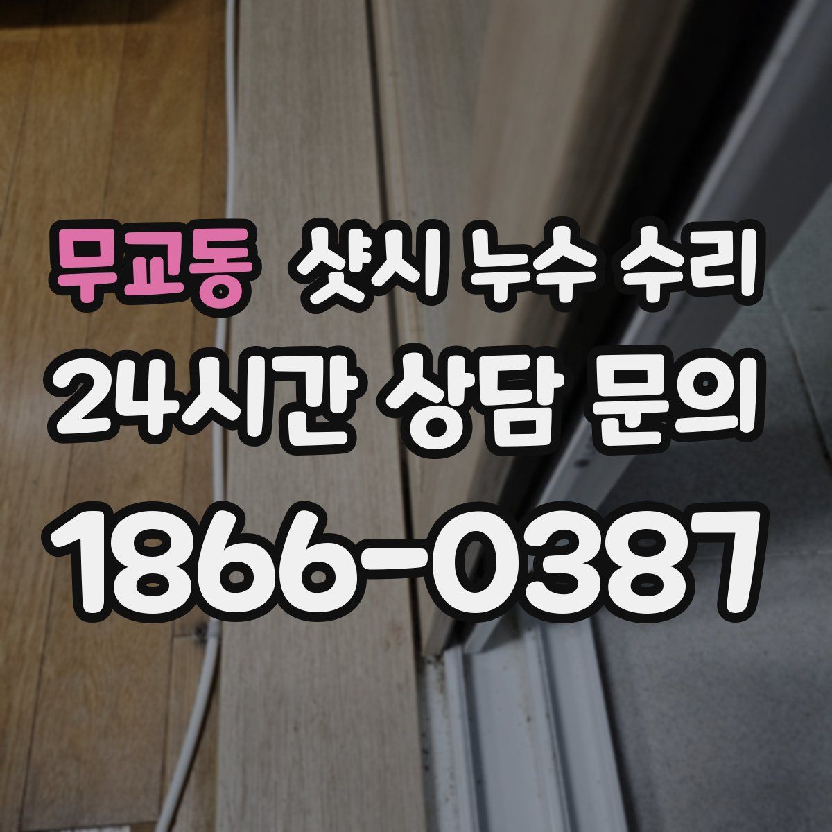 무교동 샷시 누수 수리