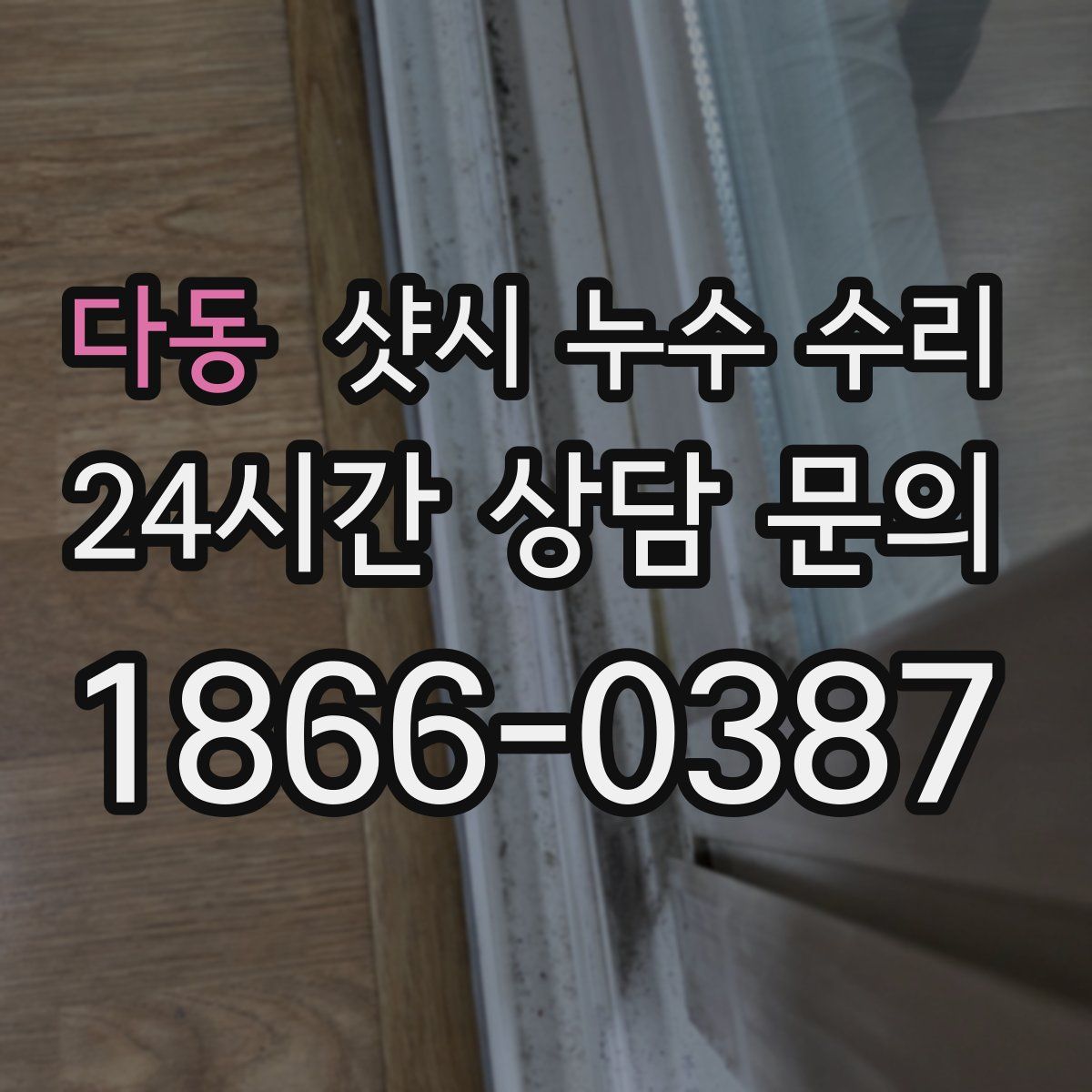 다동 샷시 누수 수리