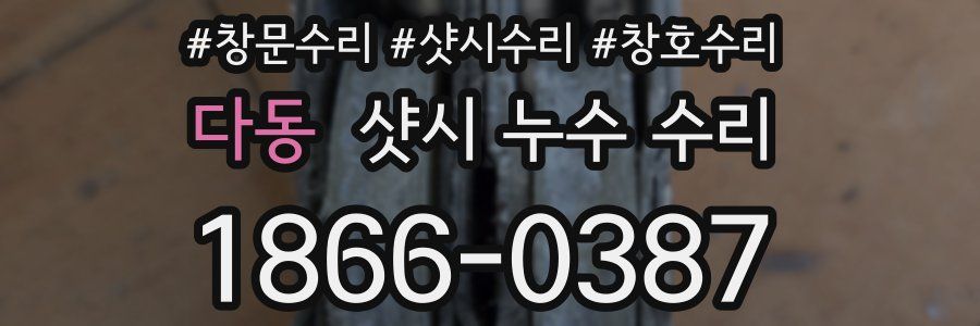 다동 샷시 누수 수리