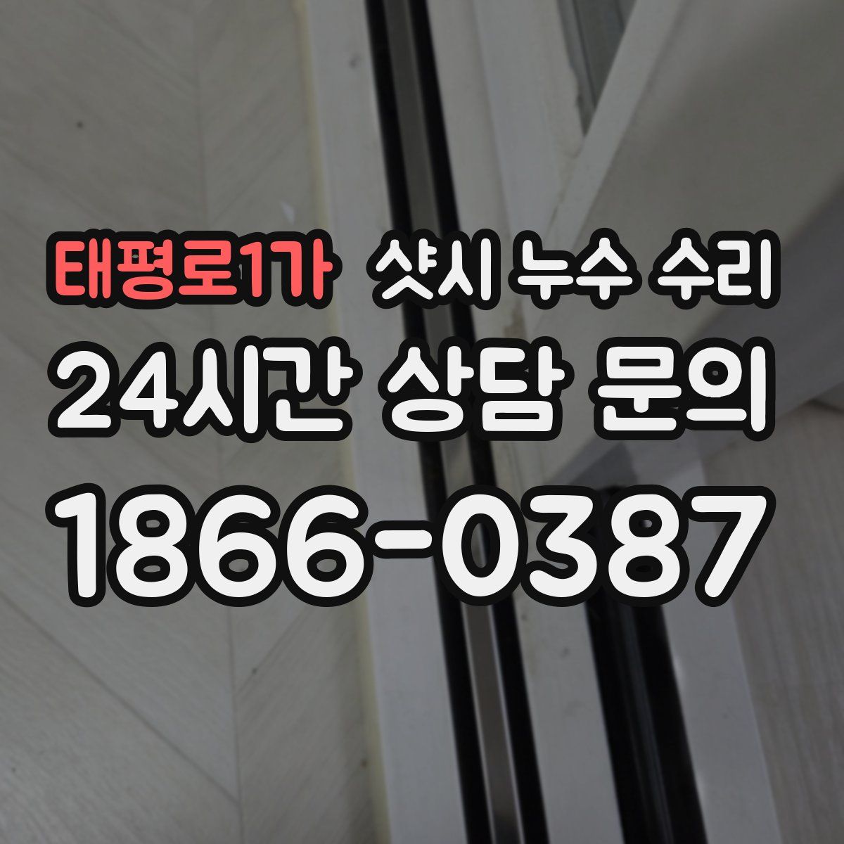 태평로1가 샷시 누수 수리