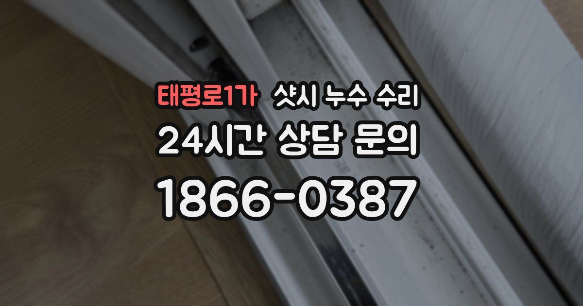 태평로1가 샷시 누수 수리