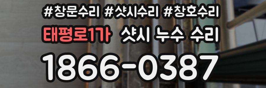 태평로1가 샷시 누수 수리