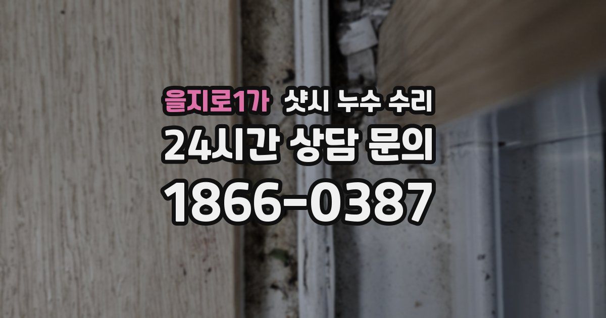 을지로1가 샷시 누수 수리