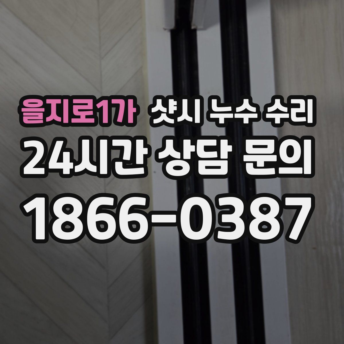 을지로1가 샷시 누수 수리